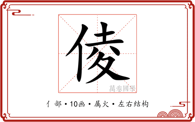 倰 倰