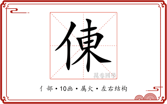 倲 倲