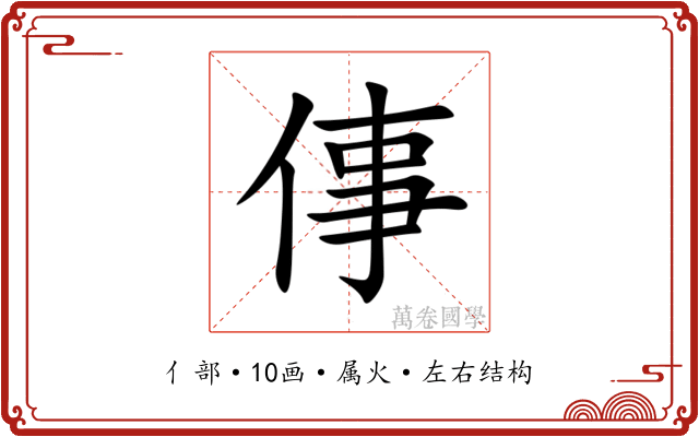 倳 倳