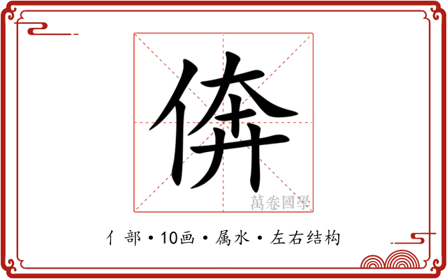 倴 倴