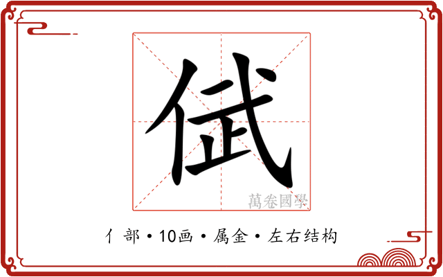 倵 倵