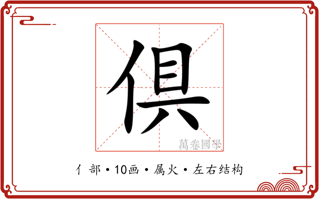 倶 倶