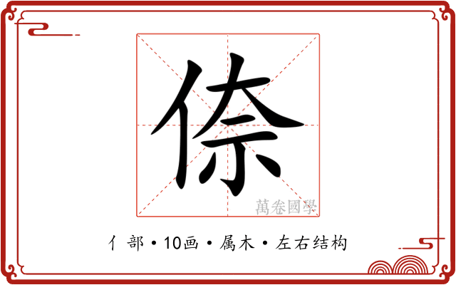倷 倷