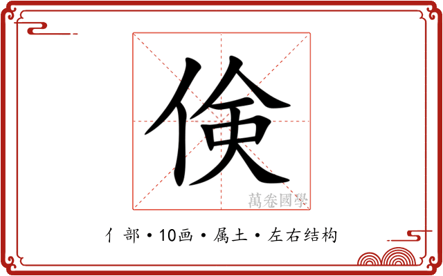 倹 倹