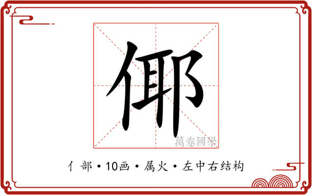 倻 倻