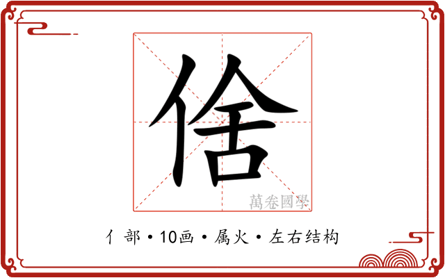 倽 倽