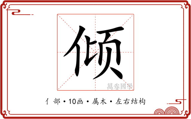 倾 倾