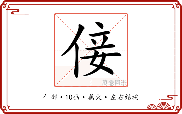 倿 倿
