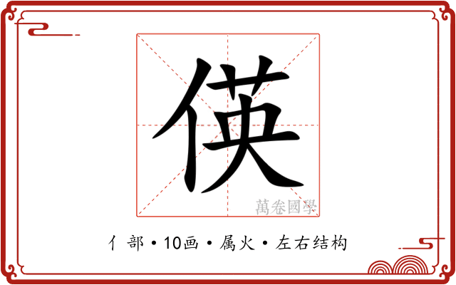 偀 偀