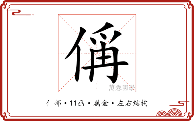 偁 偁