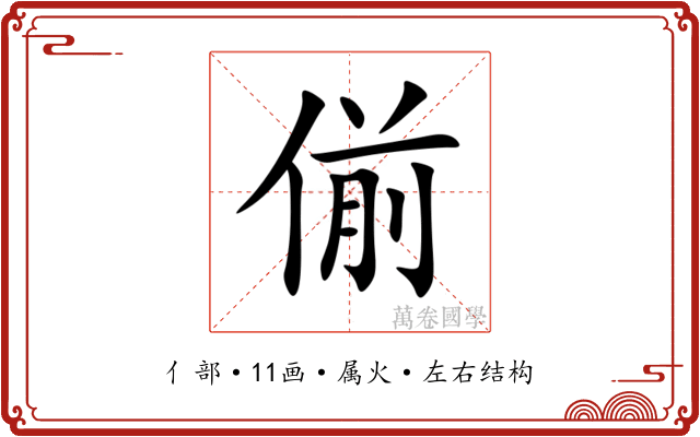 偂 偂