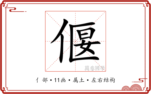 偃 偃
