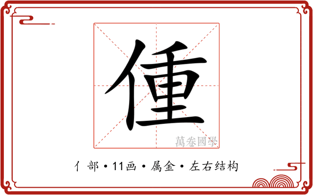 偅 偅
