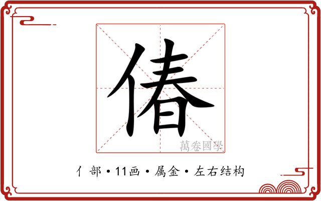 偆 偆