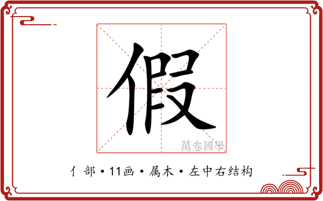 假 假