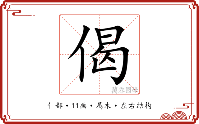 偈 偈