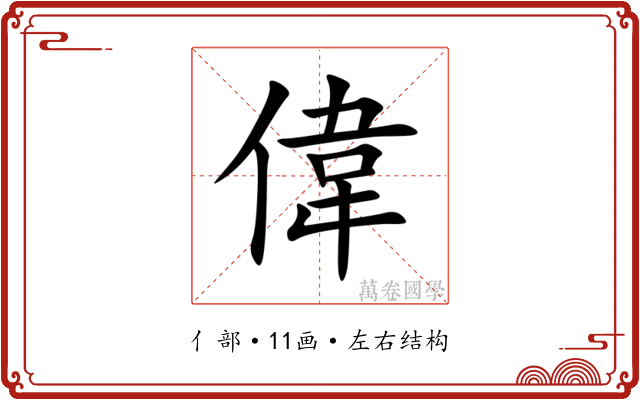 偉