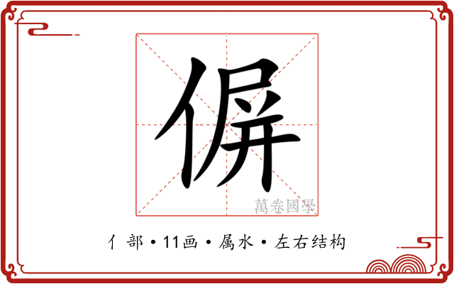 偋 偋