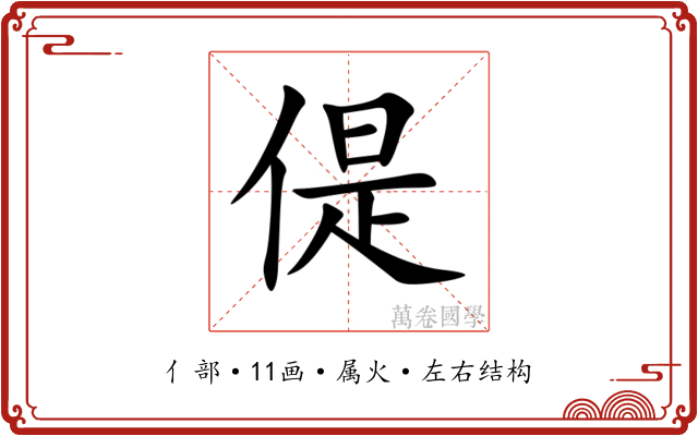 偍 偍