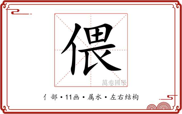偎 偎