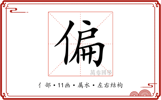 偏 偏