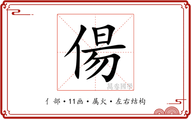 偒 偒