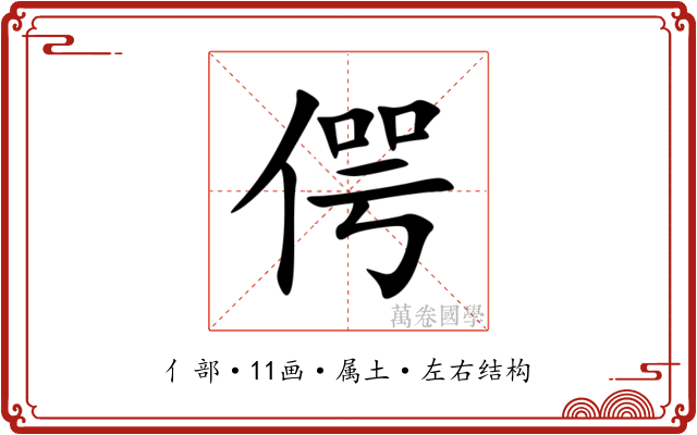 偔 偔