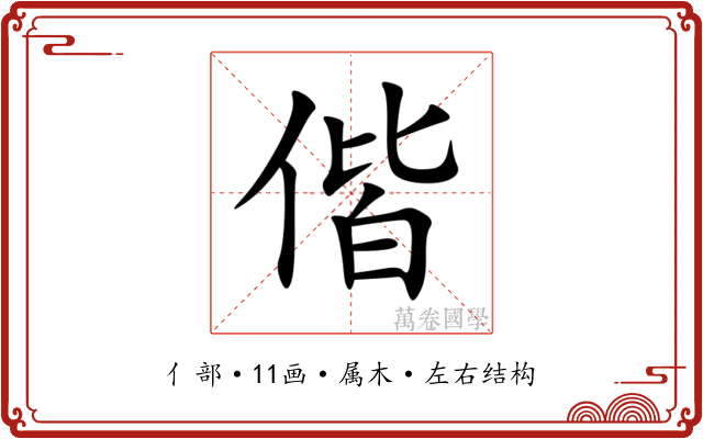 偕 偕