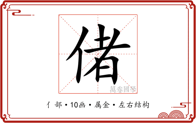 偖 偖