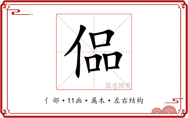 偘 偘