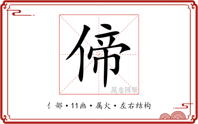 偙 偙