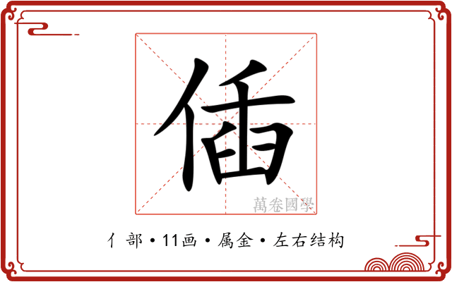 偛 偛