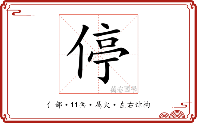 停 停