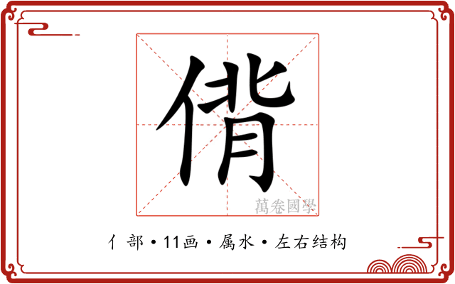 偝 偝