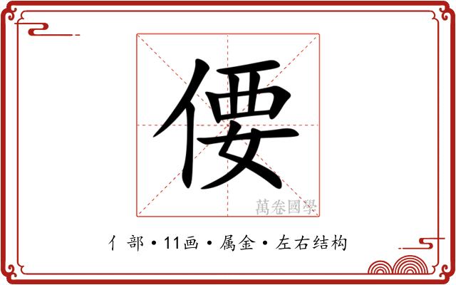 偠 偠
