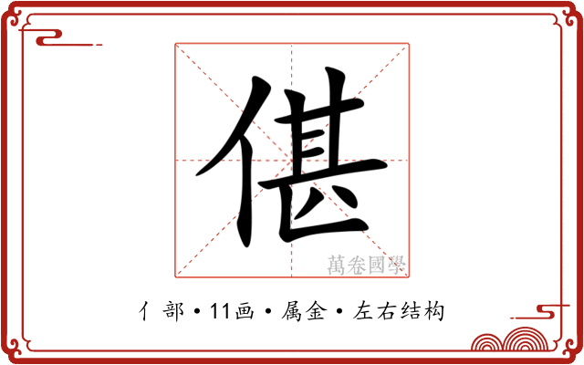 偡 偡