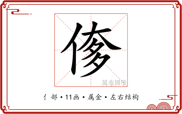 偧 偧