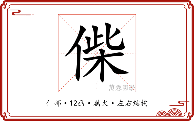 偨 偨