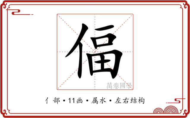 偪