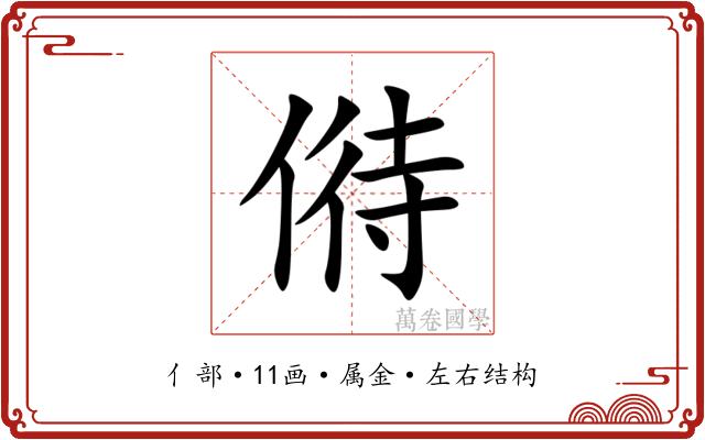 偫