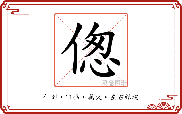 偬 偬