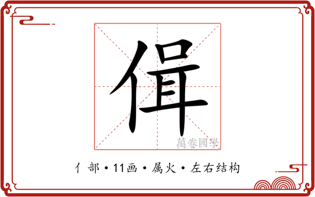 偮 偮