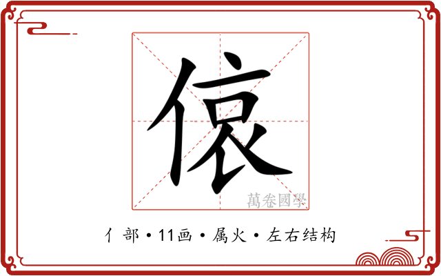 偯 偯