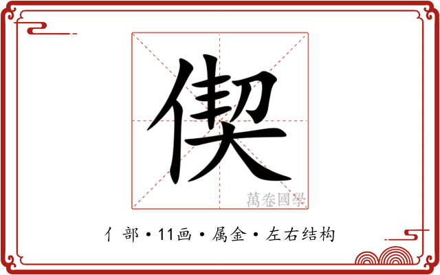 偰 偰