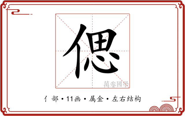 偲 偲
