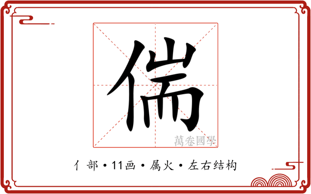 偳 偳