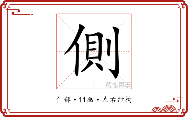 側 側