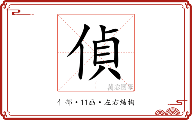 偵 偵