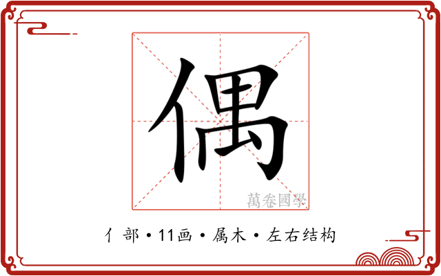 偶 偶