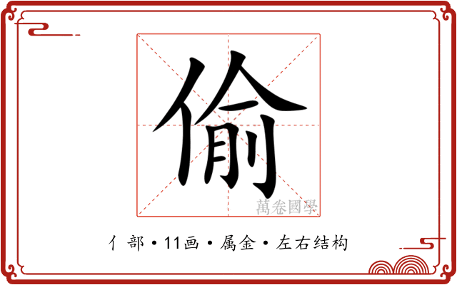 偷 偷